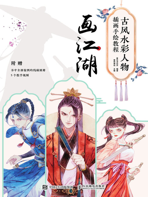 Title details for 古风水彩人物插画手绘教程画江湖 by 夏日凉白开编著 - Available